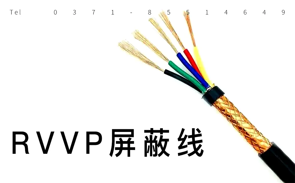 RVVP屏蔽电缆在音频设备中的应用